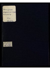 cover of the book Вторая оранжевая книга. Дипломатическая переписка России, предшествовавшая войне с Турцией.
