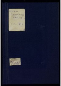 cover of the book Синяя книга : Сербская дипломатическая переписка, относящаяся к войне 1914 года.
