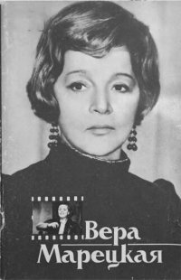 cover of the book Вера Марецкая