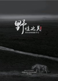 cover of the book 野性之美：野生动物摄影手记（全彩）