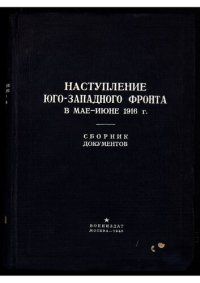cover of the book Наступление Юго-Западного фронта в мае-июне 1916 года : [сборник документов]. (Центр. воен.-ист. архив. Сб. документов мировой империалист. войны на Рус. фронте (1914-1917 гг.))