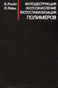 cover of the book Фотодеструкция, фотоокисление, фотостабилизация полимеров