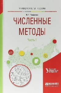 cover of the book Численные методы. В 2 ч. Часть 1 : учеб. пособие для вузов