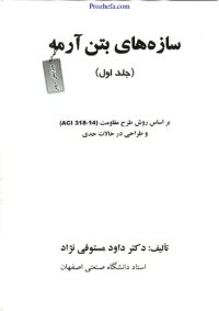 cover of the book سازه های بتن آرمه مستوفی نژاد ویرایش دوم جلد اول بر اساس آیین نامه بتن آمریکا ویرایش سال 2014