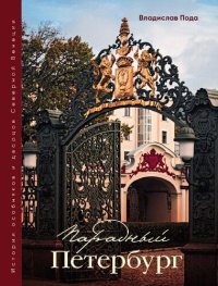 cover of the book Парадный Петербург: история особняков и дворцов Северной Венеции