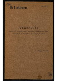 cover of the book Россия. Главное артиллерийское управление. Ведомость предметов артиллерийского снабжения, подлежащих заказу заграницей, в потребность ... [по датам]. по 1-е июля 1917 года. [На 6 месяцев].