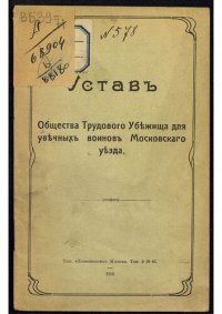 cover of the book Устав Общества трудового убежища для увечных воинов Московского уезда.