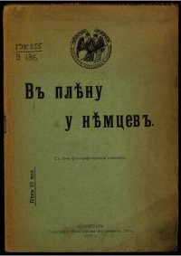 cover of the book В плену у немцев.
