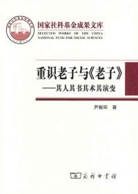 cover of the book 重识老子与《老子》：其人其书其术其演变