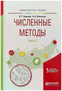 cover of the book Численные методы. В 2 ч. Часть 2 : учеб. пособие для вузов