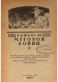 cover of the book Вопросы мировой войны : сборник статей.