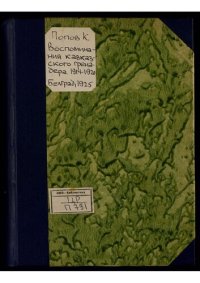 cover of the book Воспоминания кавказского гренадера, 1914-1920 : [Сводный 13-й полк Кавказской гренадерской дивизии].