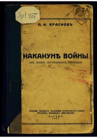cover of the book Накануне войны : из жизни пограничного гарнизона
