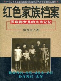 cover of the book 红色家族档案