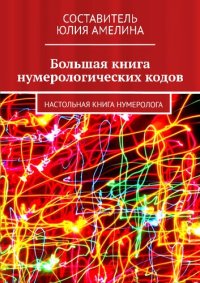 cover of the book Большая книга нумерологических кодов : Настольная книга нумеролога.