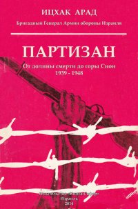 cover of the book Партизан. От долины смерти до горы Сион. 1939–1948