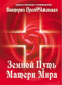 cover of the book Земной путь Матери Мира