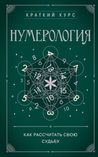 cover of the book Нумерология: как рассчитать свою судьбу