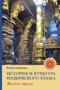 cover of the book История и культура индийского храма. Книга II: Жизнь храма