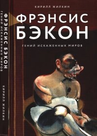 cover of the book Фрэнсис Бэкон: гений искаженных миров