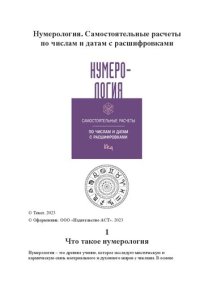 cover of the book Нумерология. Самостоятельные расчеты по числам и датам с расшифровками.