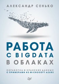 cover of the book Работа с BigData в облаках. Обработка и хранение данных с примерами из Microsoft Azure