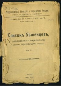 cover of the book Список беженцев, разыскиваемых американскими переселенцами. Вып. 2.