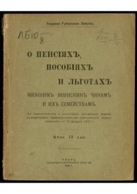 cover of the book О пенсиях, пособиях и льготах нижним воинским чинам и их семействам : (справочные сведения о том, как получить по закону 25 июня 1912 г. пособие семье солдата, призванного на войну ...).