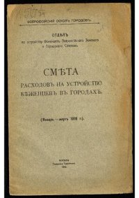 cover of the book Всероссийский союз городов. Отдел по устройству беженцев. Смета расходов на устройство беженцев в городах : (январь-март 1916 г.).