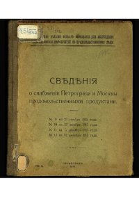 cover of the book Сведения о снабжении Петрограда и Москвы продовольственными продуктами. № 9 : На 21 ноября 1915 года.