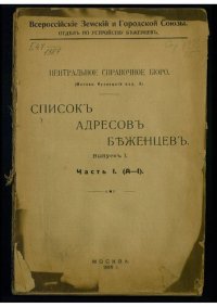 cover of the book Список адресов беженцев. Вып. 1, ч. 1 : (А - И).