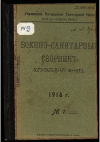 cover of the book Юго-Западный фронт (Россия). 1914- 1917. Начальник Санитарной части Армий. Военно-санитарный сборник Юго-Западного фронта. № 1.