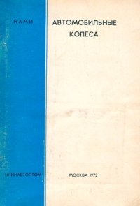 cover of the book Автомобильные колёса