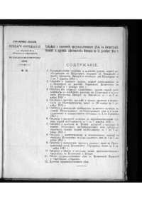cover of the book Сведения о снабжении Петрограда и Москвы продовольственными продуктами. № 12 : На 12 декабря 1915 г.