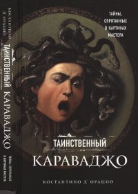 cover of the book Таинственный Караваджо: тайны, спрятанные в картинах мастера