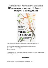 cover of the book Жизнь и вечность. 15 бесед о смерти и страдании