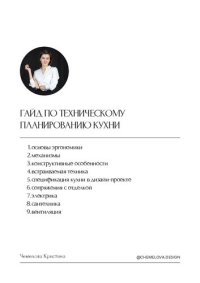 cover of the book Гайд по техническому планированию кухни