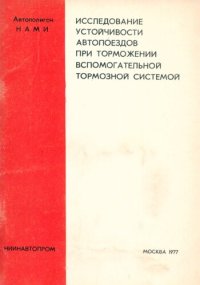 cover of the book Исследование устойчивости автопоездов при торможении вспомогательной тормозной системой