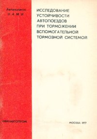 cover of the book Исследование устойчивости автопоездов при торможении вспомогательной тормозной системой
