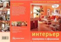 cover of the book Интерьер. Планировка и оформление. Практическое руководство.