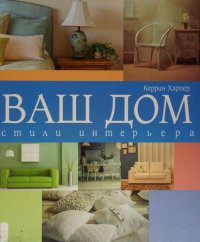 cover of the book Ваш дом. Стили интерьера.