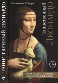 cover of the book Таинственный Леонардо