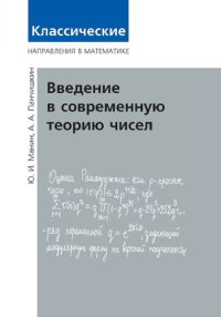 cover of the book Введение в современную теорию чисел.