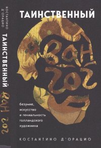 cover of the book Таинственный Ван Гог: безумие, искусство и гениальность голландского художника