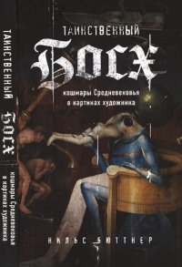 cover of the book Таинственный Босх: кошмары Средневековья в картинах художника