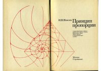 cover of the book Принцип пропорции: О формообразовании в природе, мерной трости древнего зодчего, архитектурном образе, двойном квадрате и взаимопроникающих подобиях