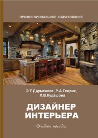 cover of the book Дизайнер интерьера.