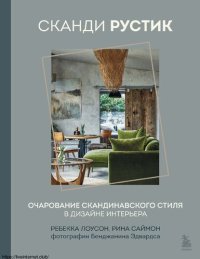 cover of the book Сканди рустик. Очарование скандинавского стиля в дизайне интерьера.