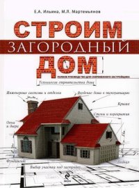 cover of the book Строим загородный дом: полное руководство для современного застройщика