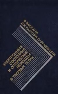 cover of the book Электронные состояния и оптические переходы в твердых телах